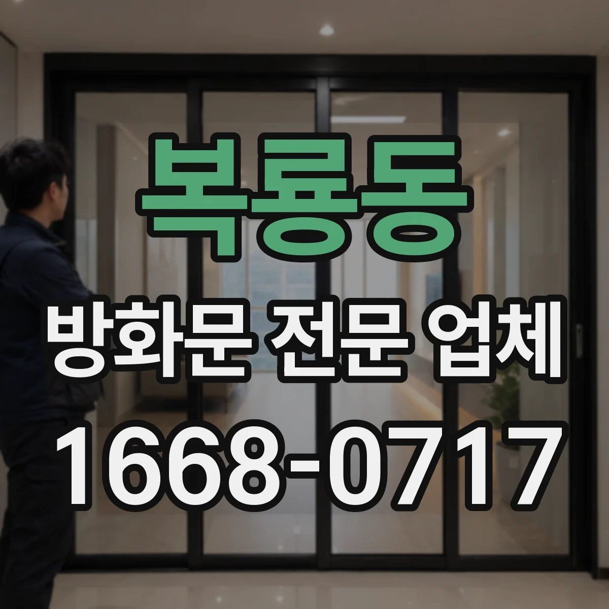 복룡동 방화문 전문 업체