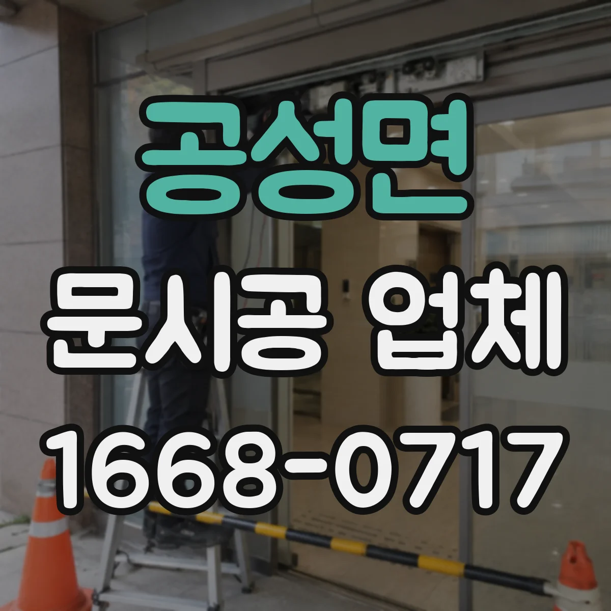 공성면 문시공 업체