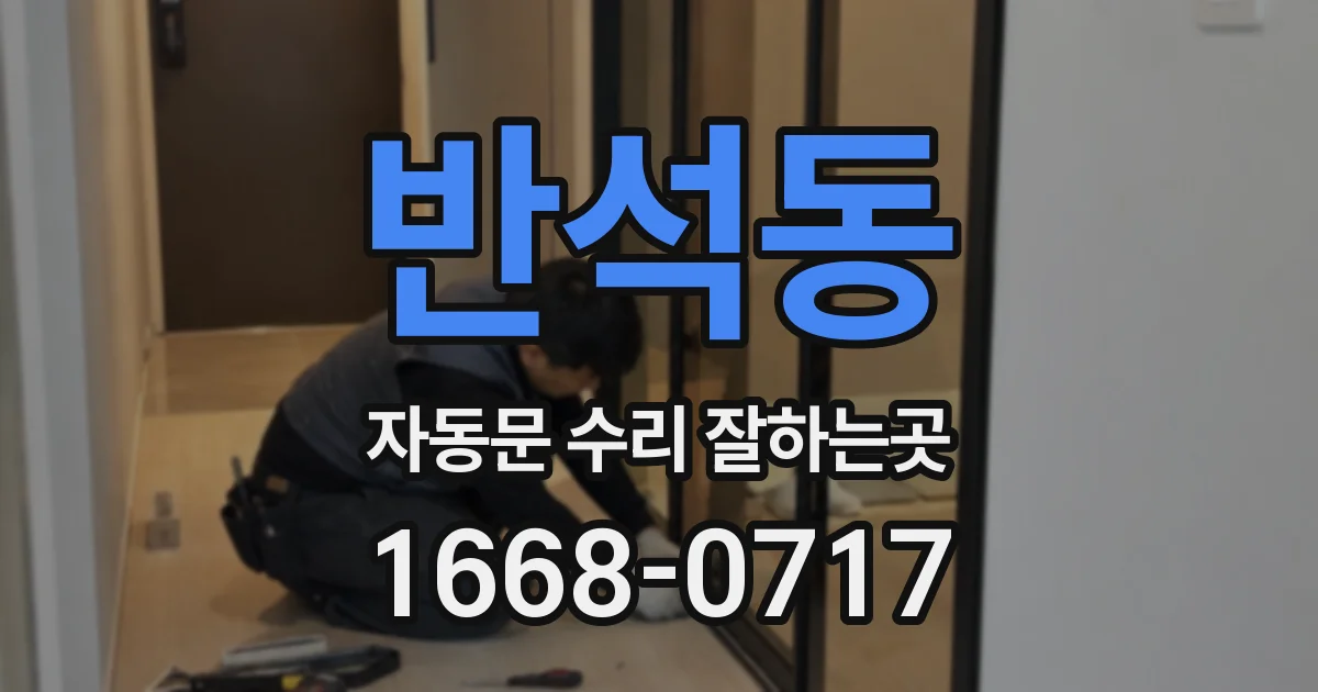 반석동 자동문 수리 잘하는곳