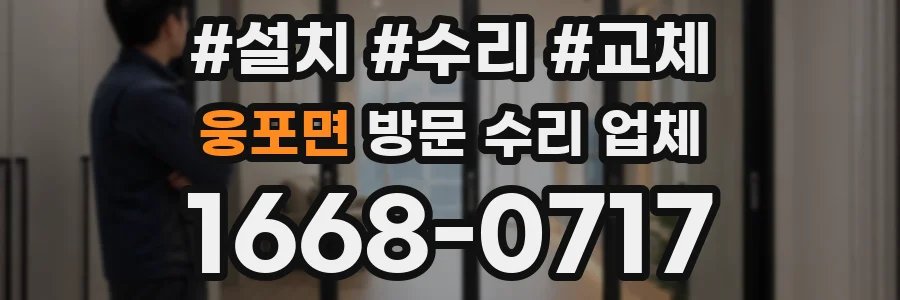 웅포면 방문 수리 업체