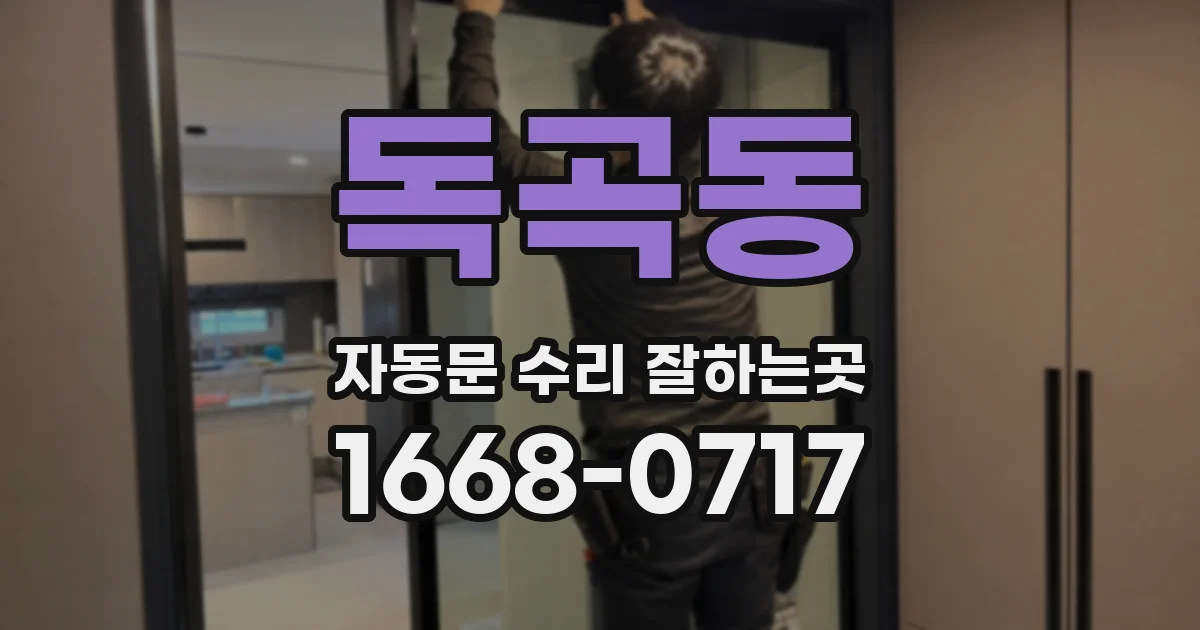 독곡동 자동문 수리 잘하는곳