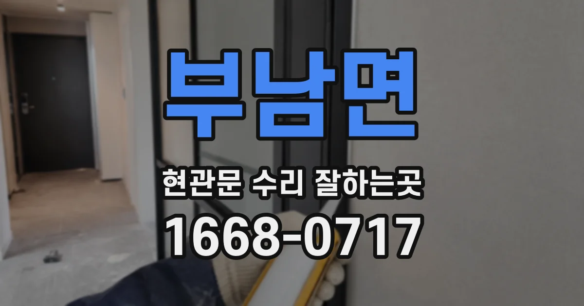 부남면 현관문 수리 잘하는곳