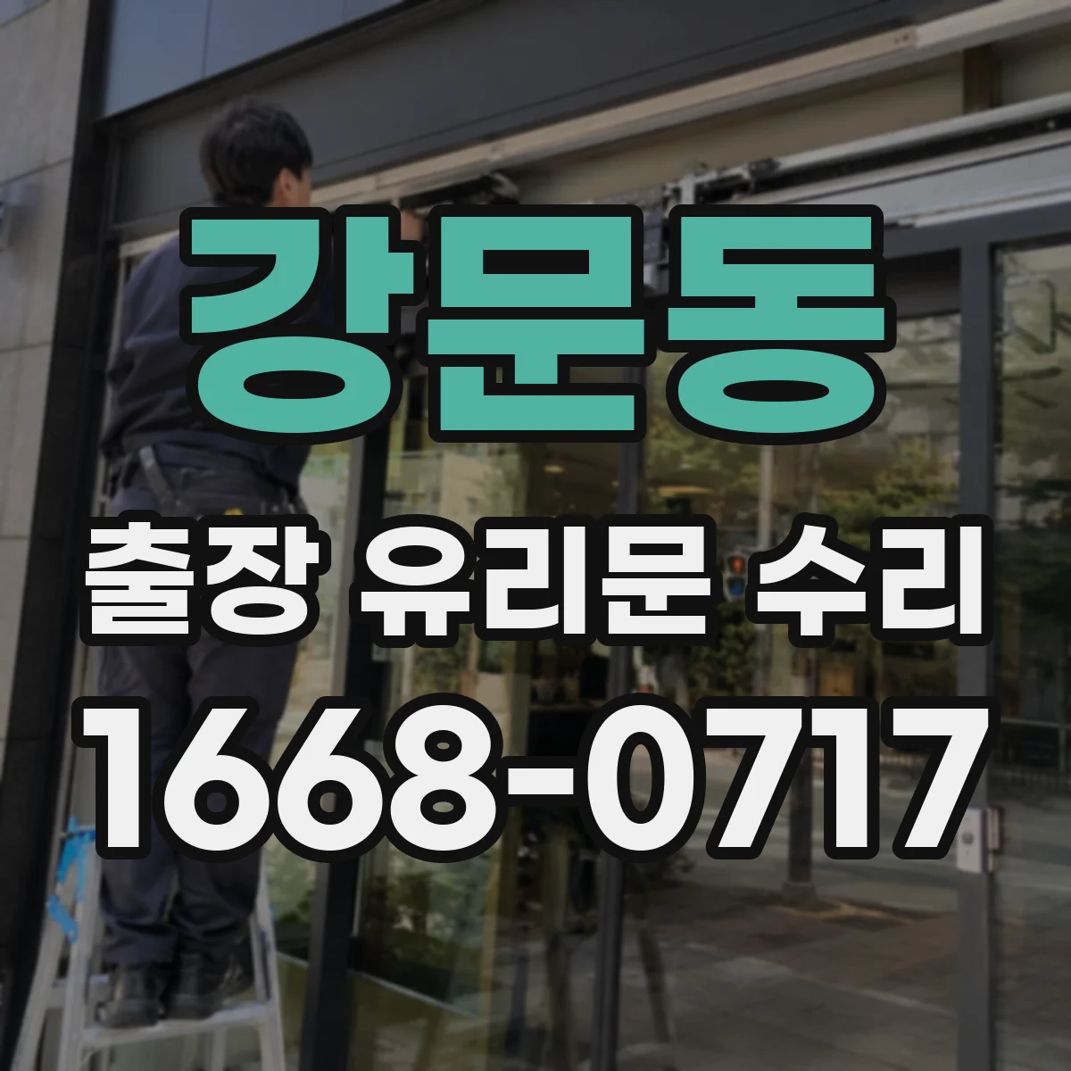 강문동 출장 유리문 수리