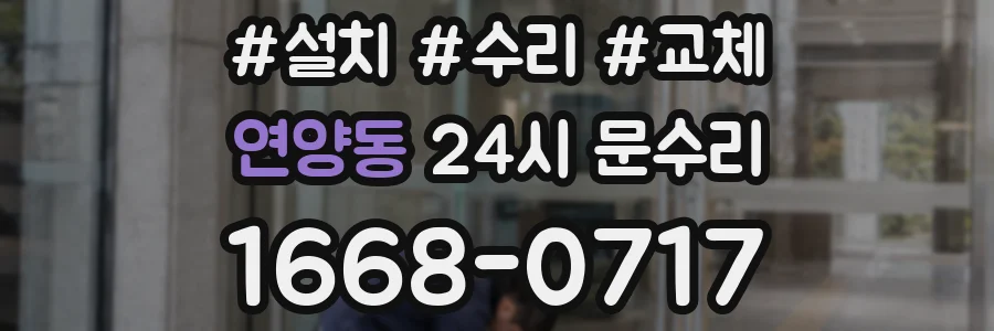 연양동 24시 문수리