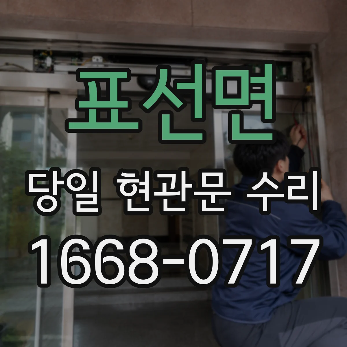 표선면 당일 현관문 수리