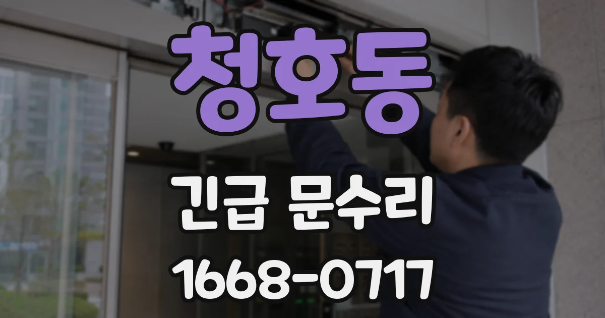 청호동 긴급 문수리
