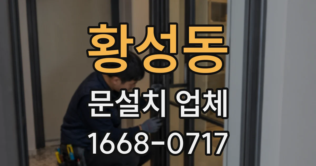 황성동 문설치 업체