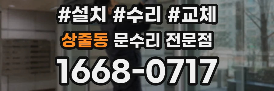 상줄동 문수리 전문점