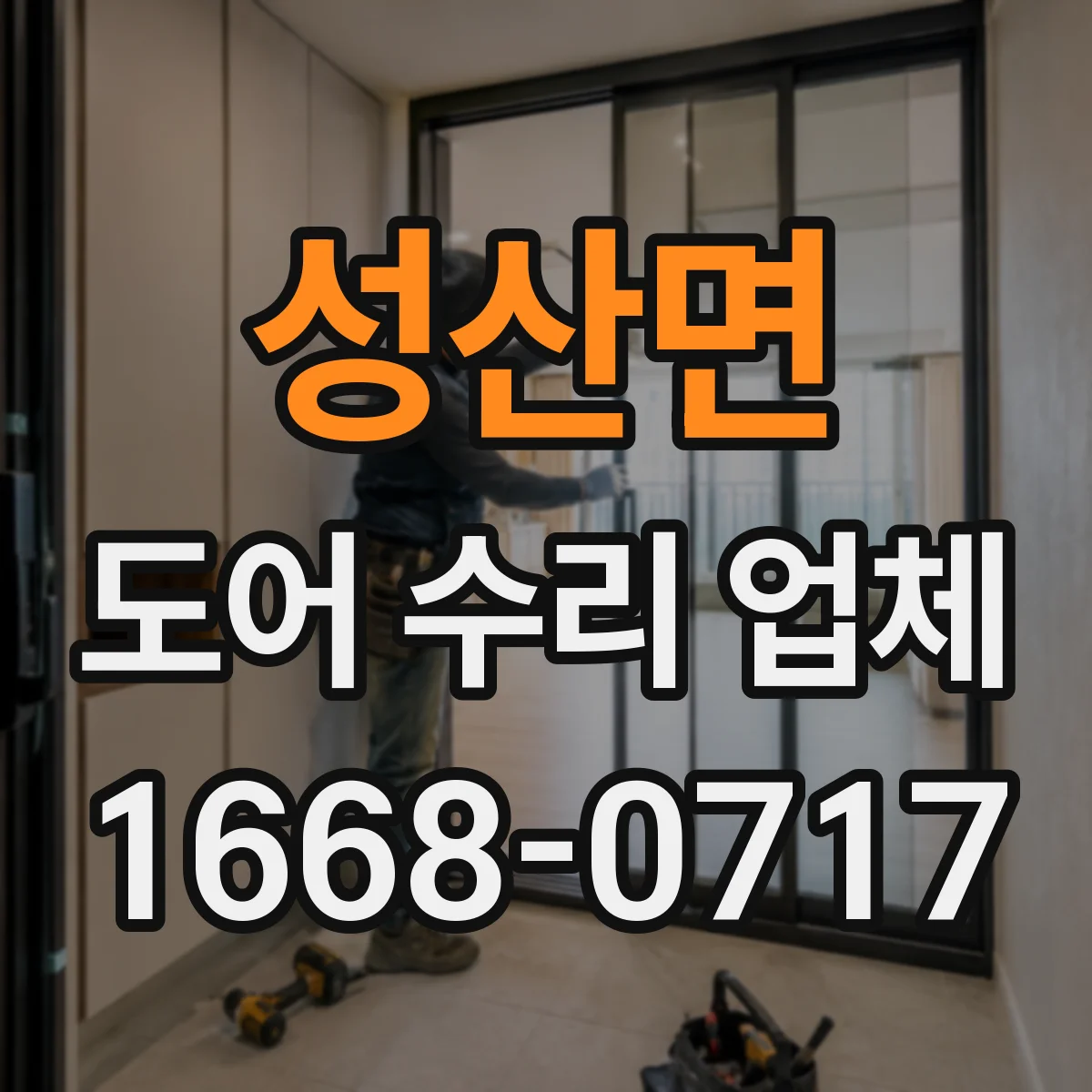 성산면 도어 수리 업체