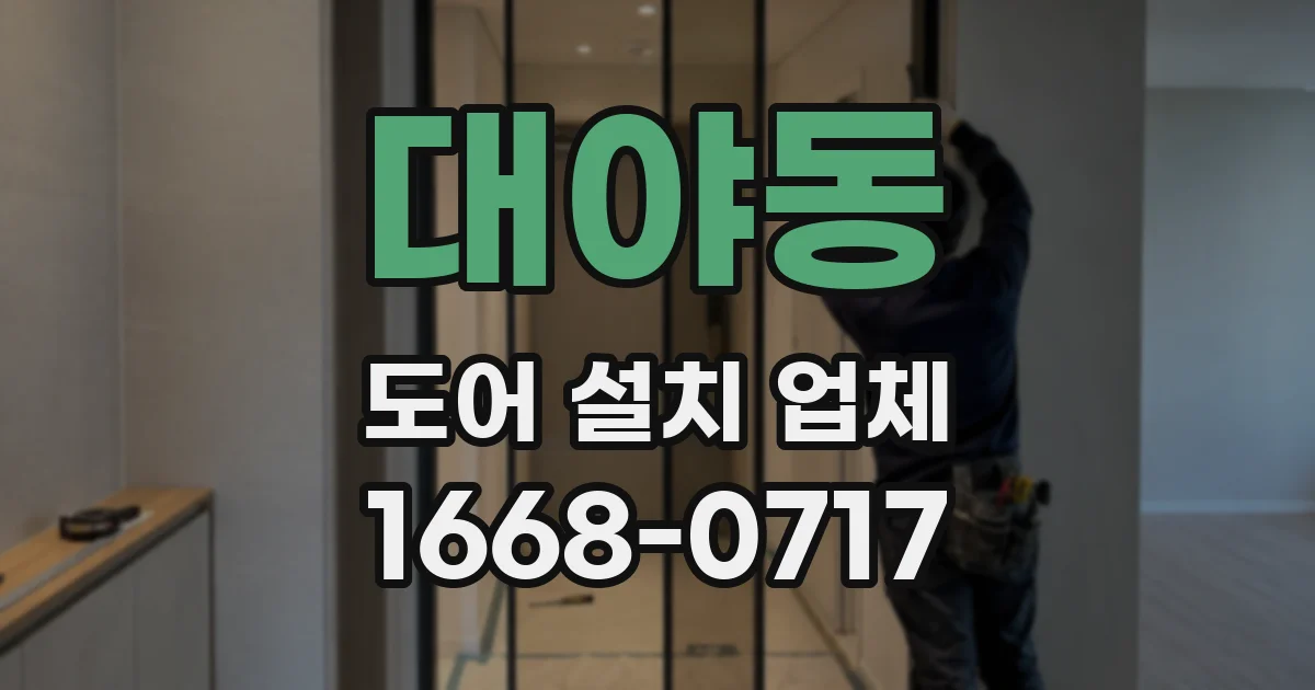 대야동 도어 설치 업체