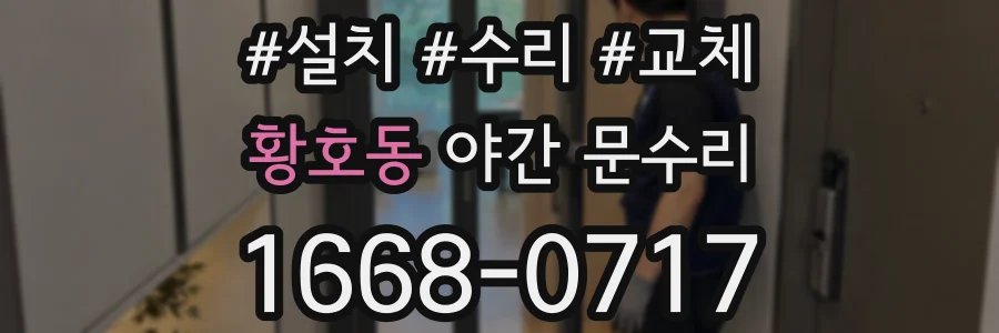 황호동 야간 문수리