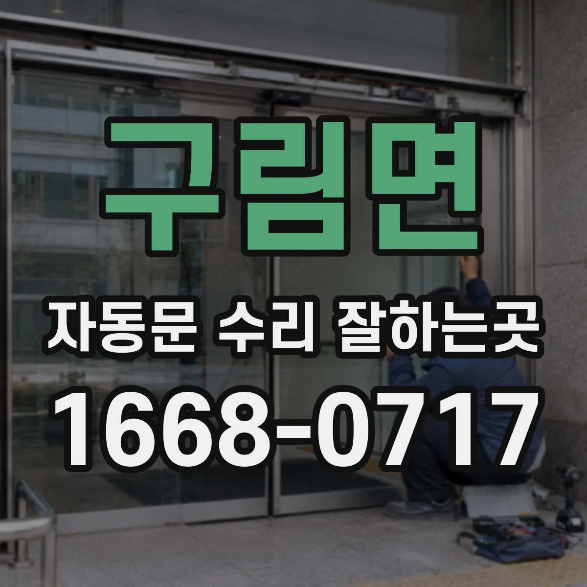 구림면 자동문 수리 잘하는곳