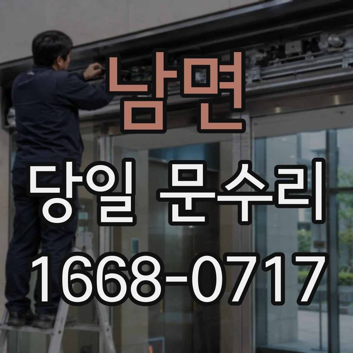 남면 당일 문수리