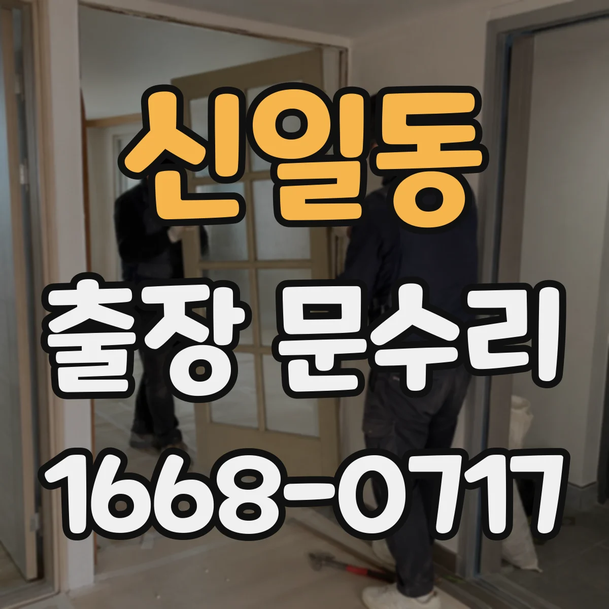 신일동 출장 문수리 침수·습기로 부식된 철문 닫힘 불량 복구