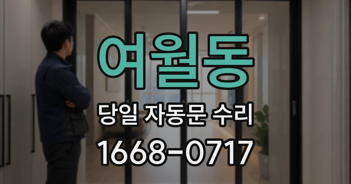 여월동 당일 자동문 수리
