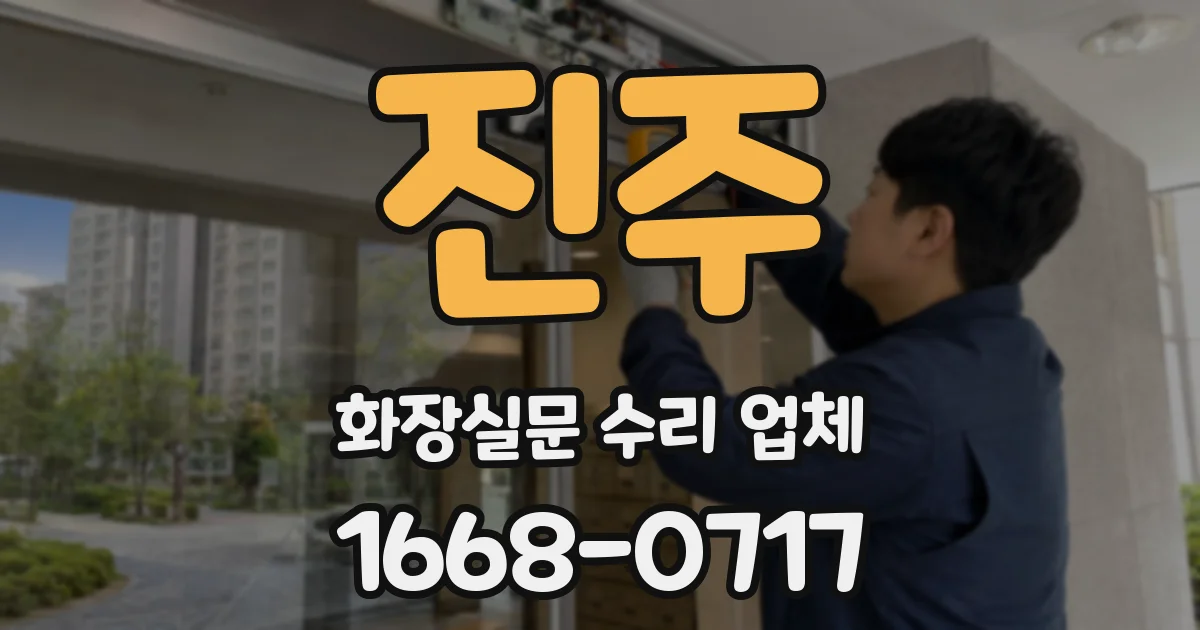 진주 화장실문 수리 업체