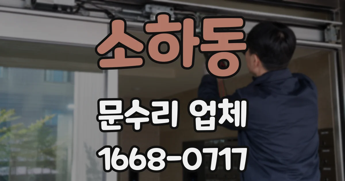 소하동 문수리 업체