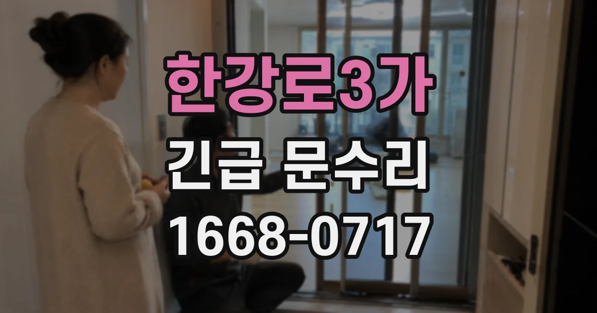 한강로3가 긴급 문수리