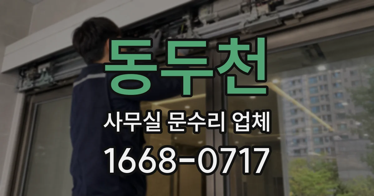 동두천 사무실 문수리 업체