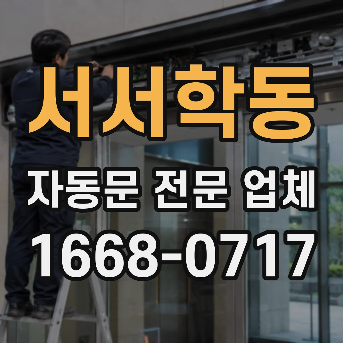 서서학동 자동문 전문 업체