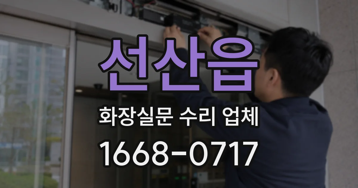선산읍 화장실문 수리 업체