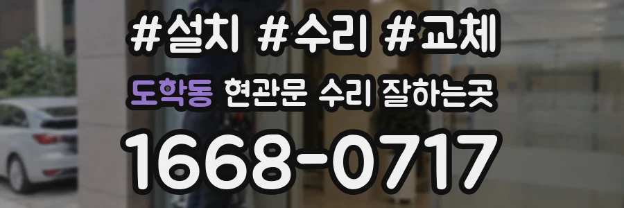 도학동 현관문 수리 잘하는곳