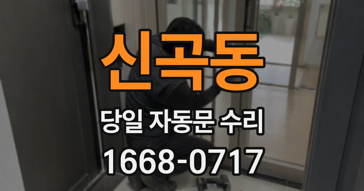 신곡동 당일 자동문 수리