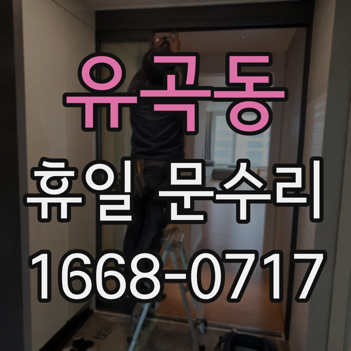 유곡동 휴일 문수리