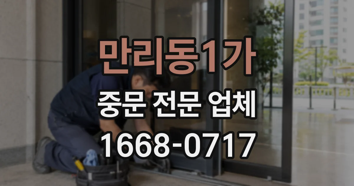 만리동1가 중문 전문 업체