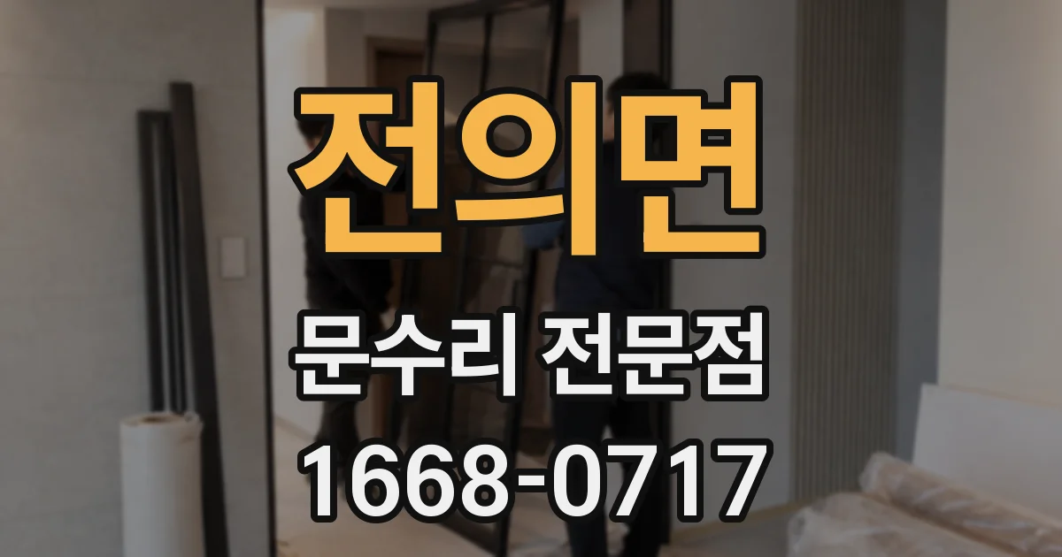전의면 문수리 전문점
