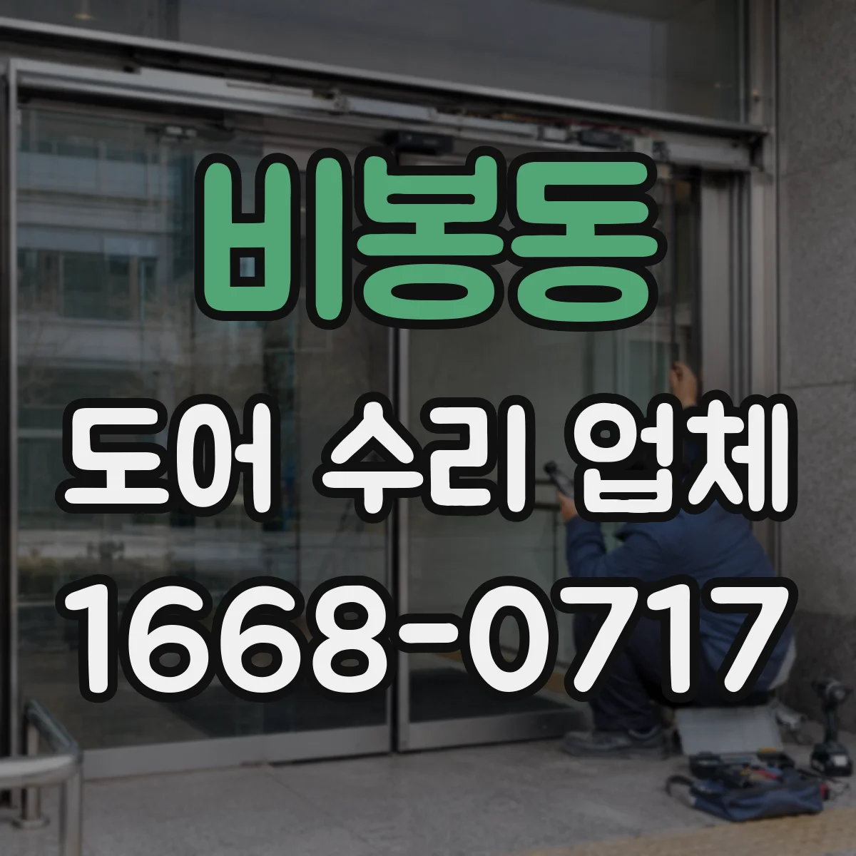 비봉동 도어 수리 업체