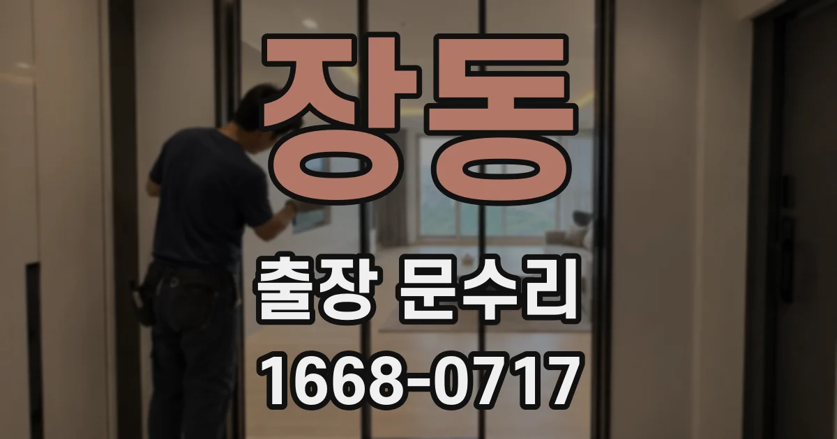 장동 출장 문수리