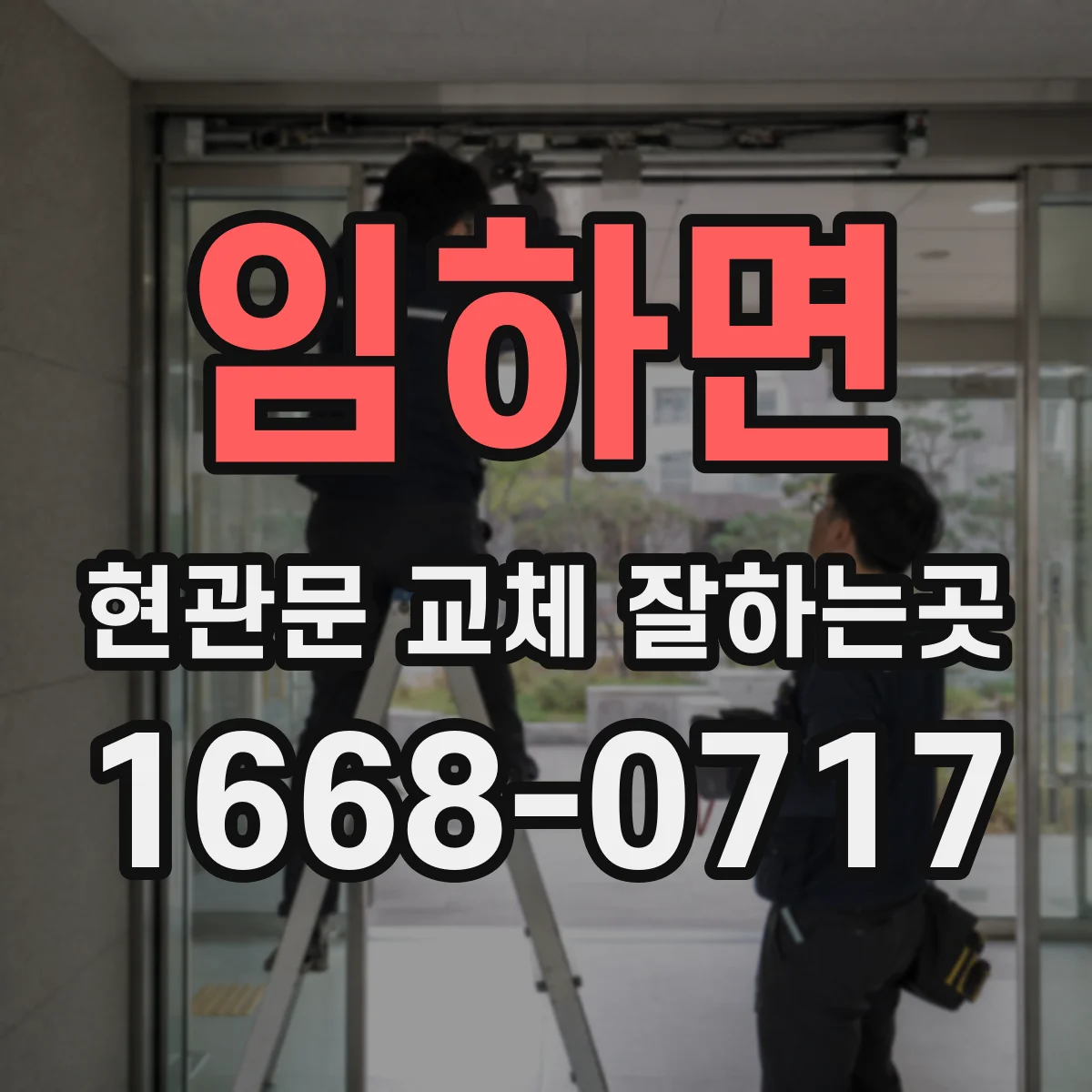 임하면 현관문 교체 잘하는곳
