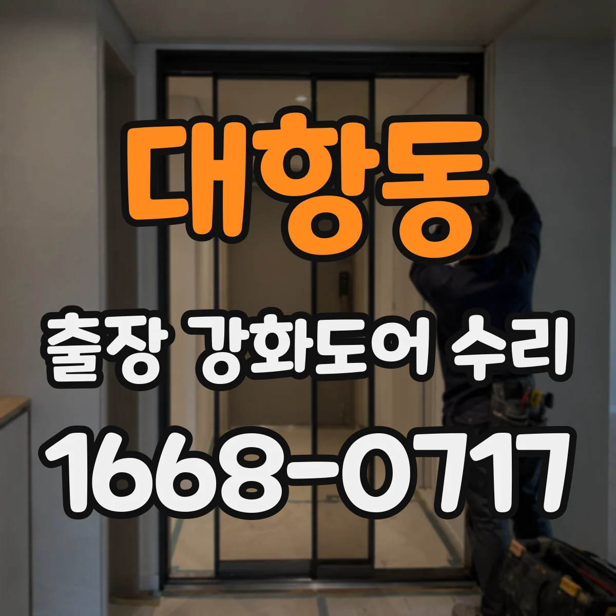 대항동 출장 강화도어 수리