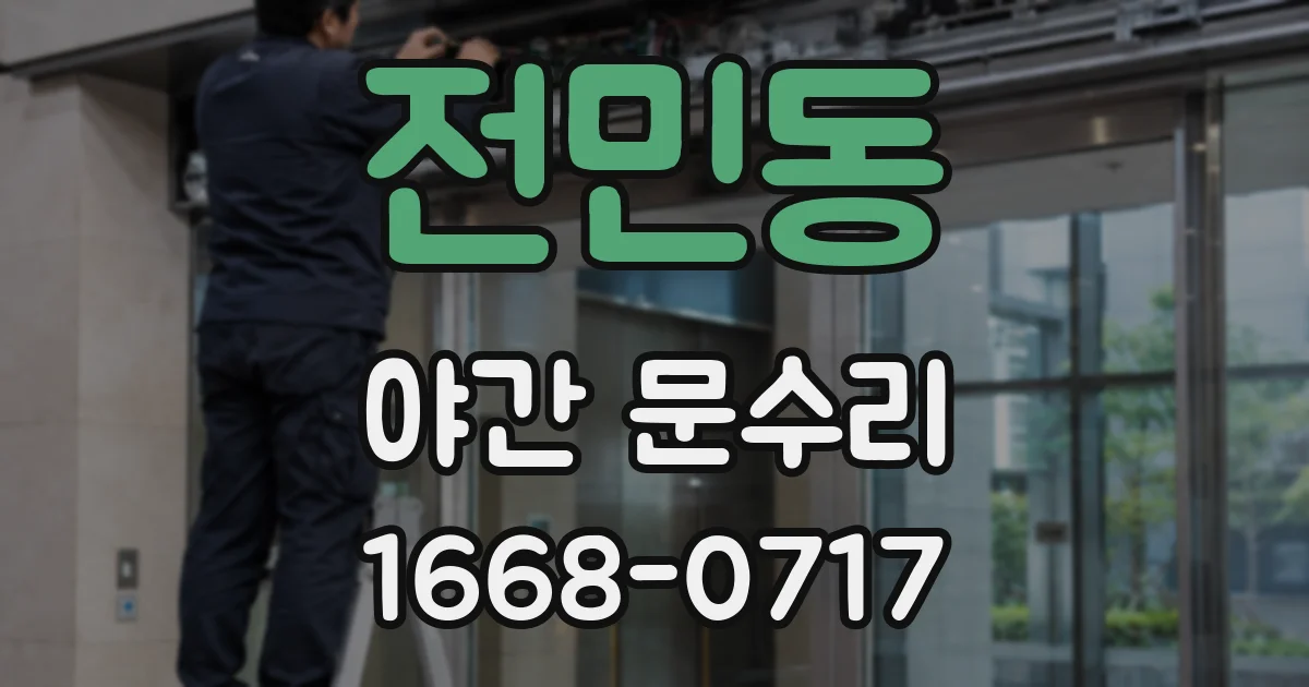전민동 야간 문수리