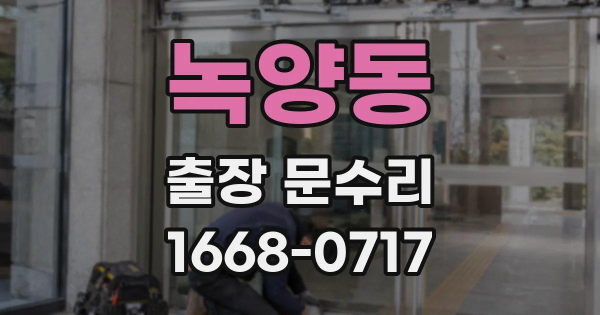 녹양동 출장 문수리