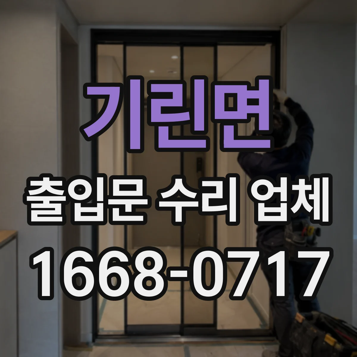 기린면 출입문 수리 업체