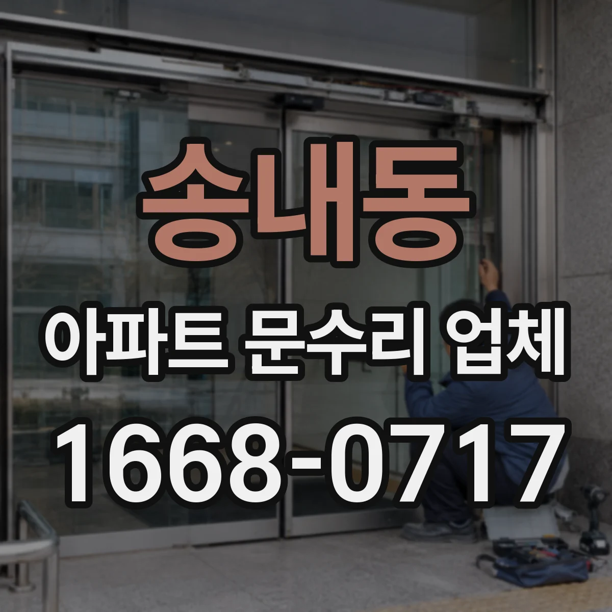 송내동 아파트 문수리 업체