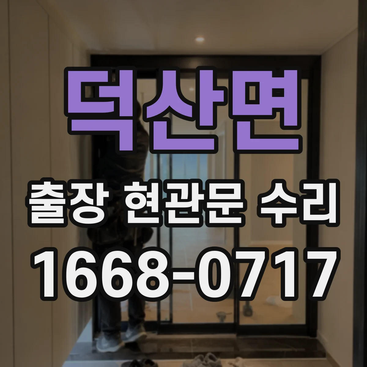 덕산면 출장 현관문 수리 문틀 흔들림 원인 진단과 조치 흐름
