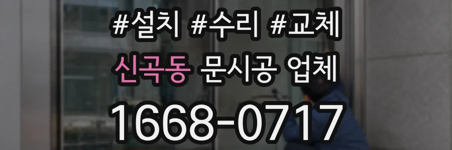 신곡동 문시공 업체