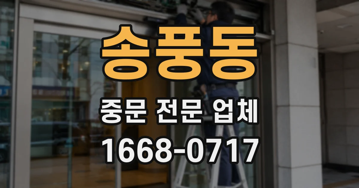 송풍동 중문 전문 업체
