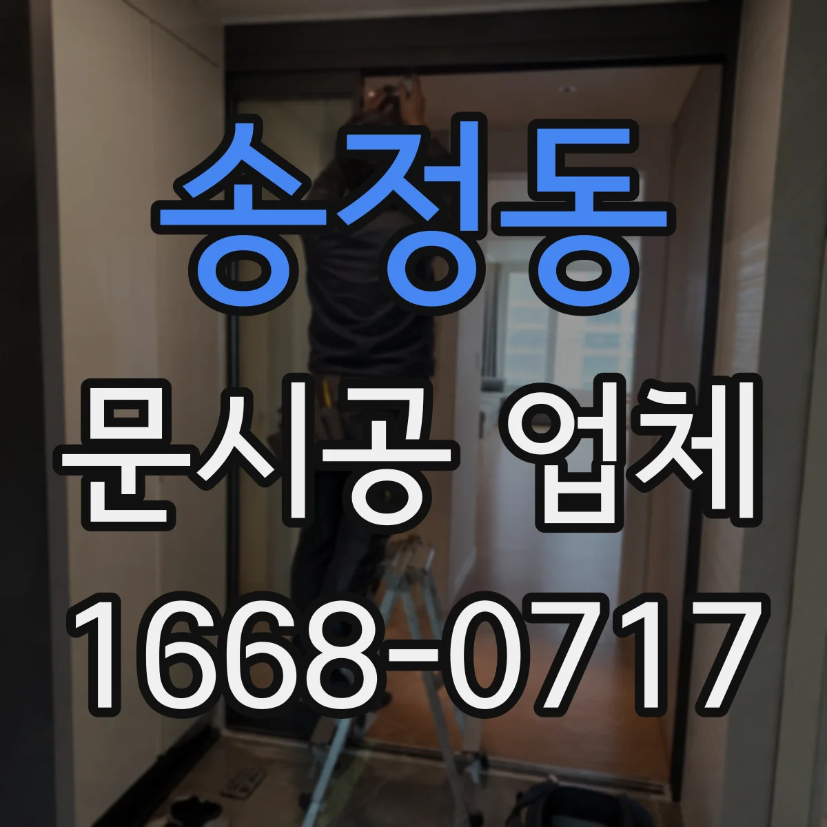 송정동 문시공 업체