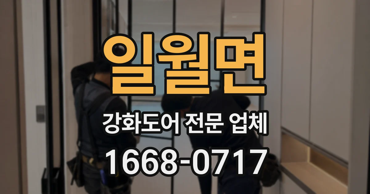 일월면 강화도어 전문 업체