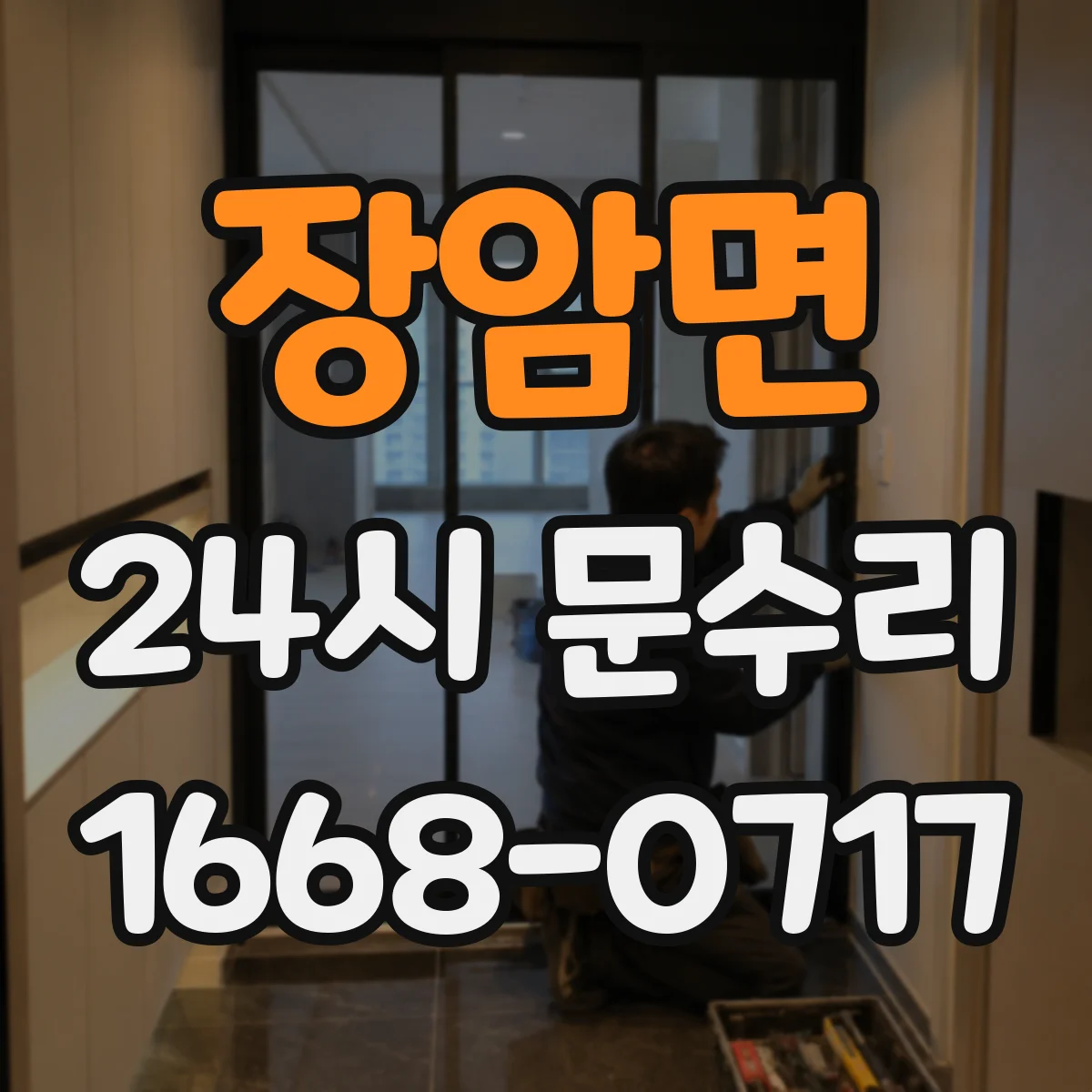 장암면 24시 문수리