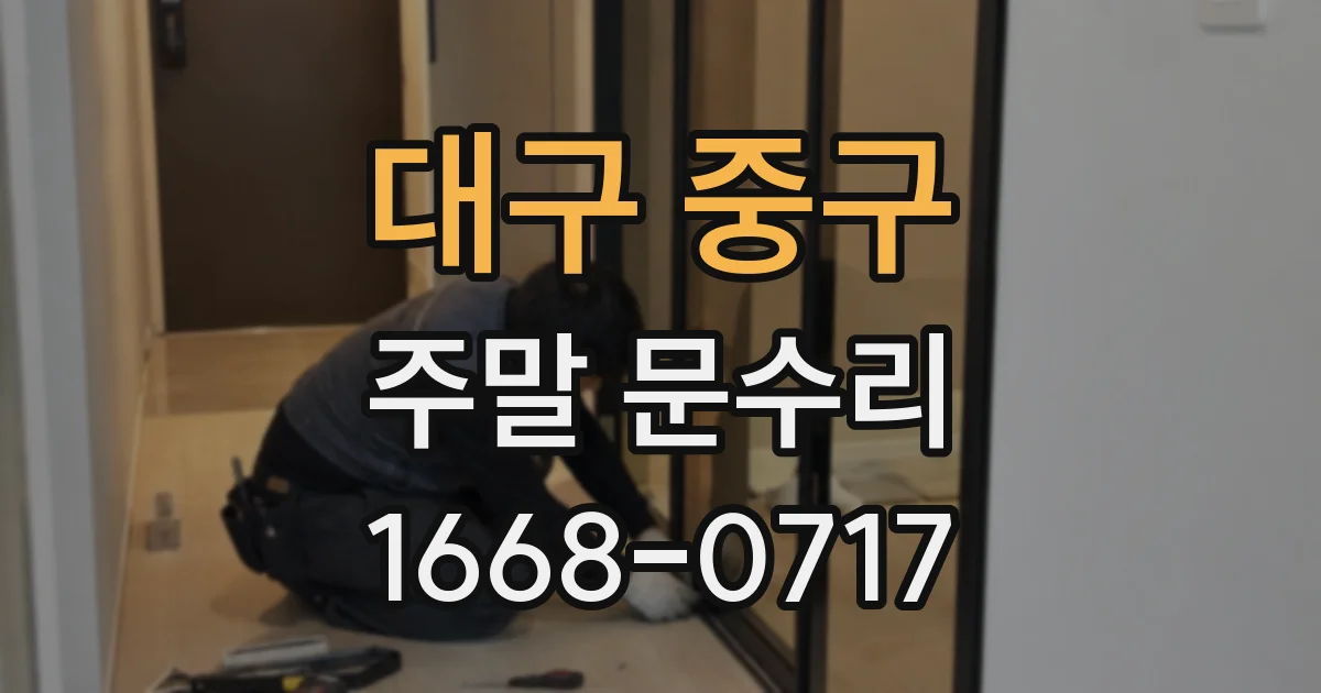 대구 중구 주말 문수리