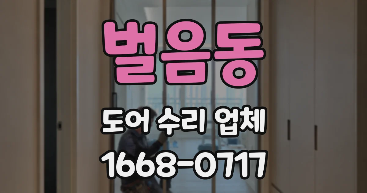 벌음동 도어 수리 업체