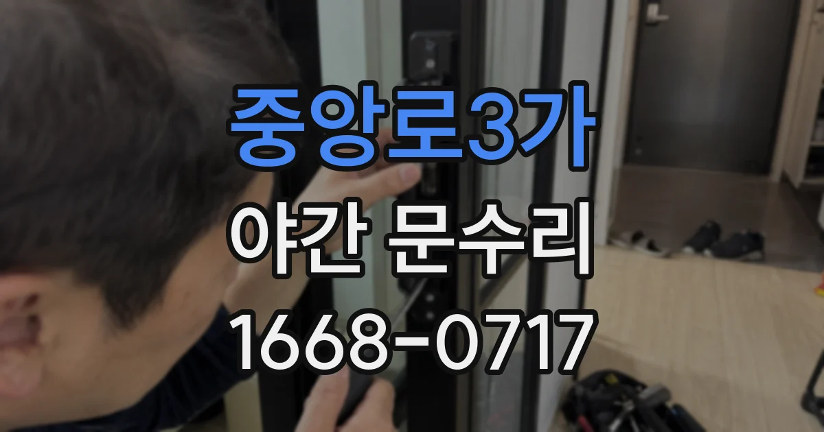 중앙로3가 야간 문수리