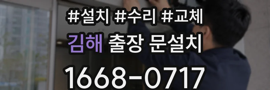 김해 출장 문설치