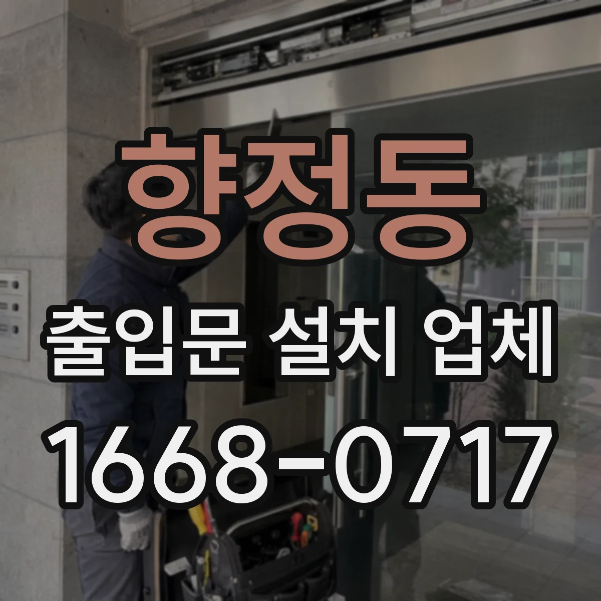 향정동 출입문 설치 업체