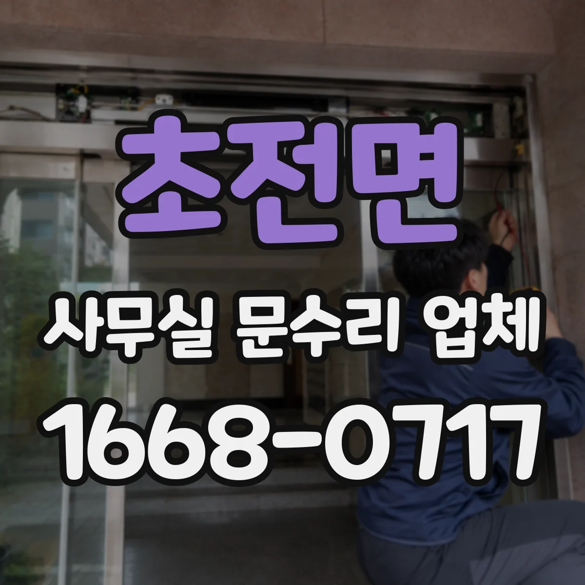 초전면 사무실 문수리 업체